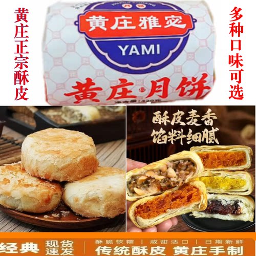 雅宓黄庄酥饼咸蛋黄黄庄月饼老式