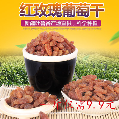 新疆特产级新货红玫瑰葡萄干吐鲁番无核白1000g即食零食提子