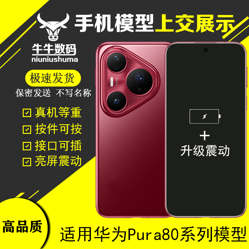 U&Q手机模型适用于华为Pura80模型机80Pro/+/Ultra玻璃屏柜台展示