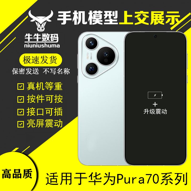 U&Q手机模型适用于华为Pura70 huawei P70柜台展示模型机