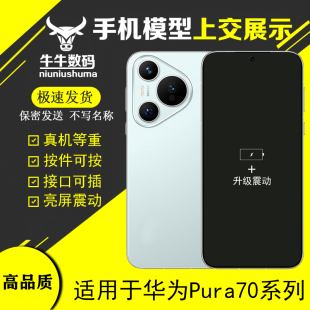 U&Q手机模型适用于华为Pura70 P70柜台展示模型机玻璃屏 huawei