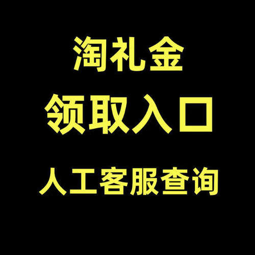 淘礼金领取入口 限时补贴礼金入口 教程（联系客服领取）