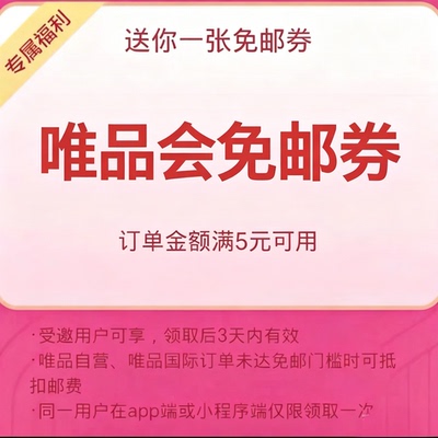 唯品会优惠券满5元免邮券可领，全场商品满额即免运费