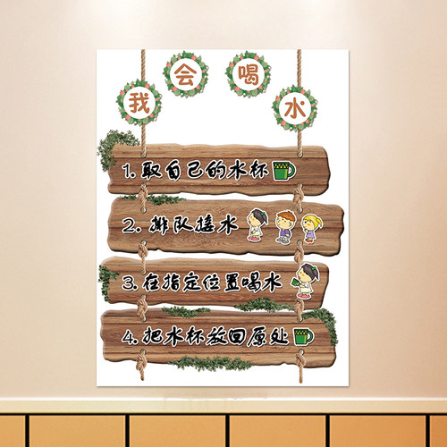 森系木板环创喝水流程擦鼻涕挂图