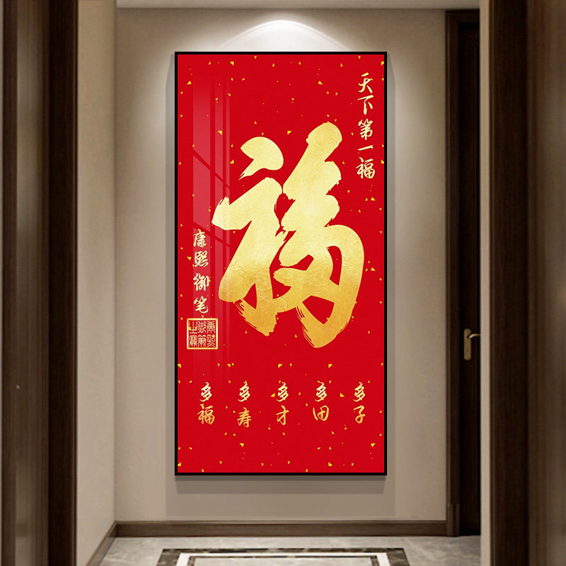 福字玄关装饰画康熙天下第一福挂画客厅背景墙喜庆竖版壁画百福图