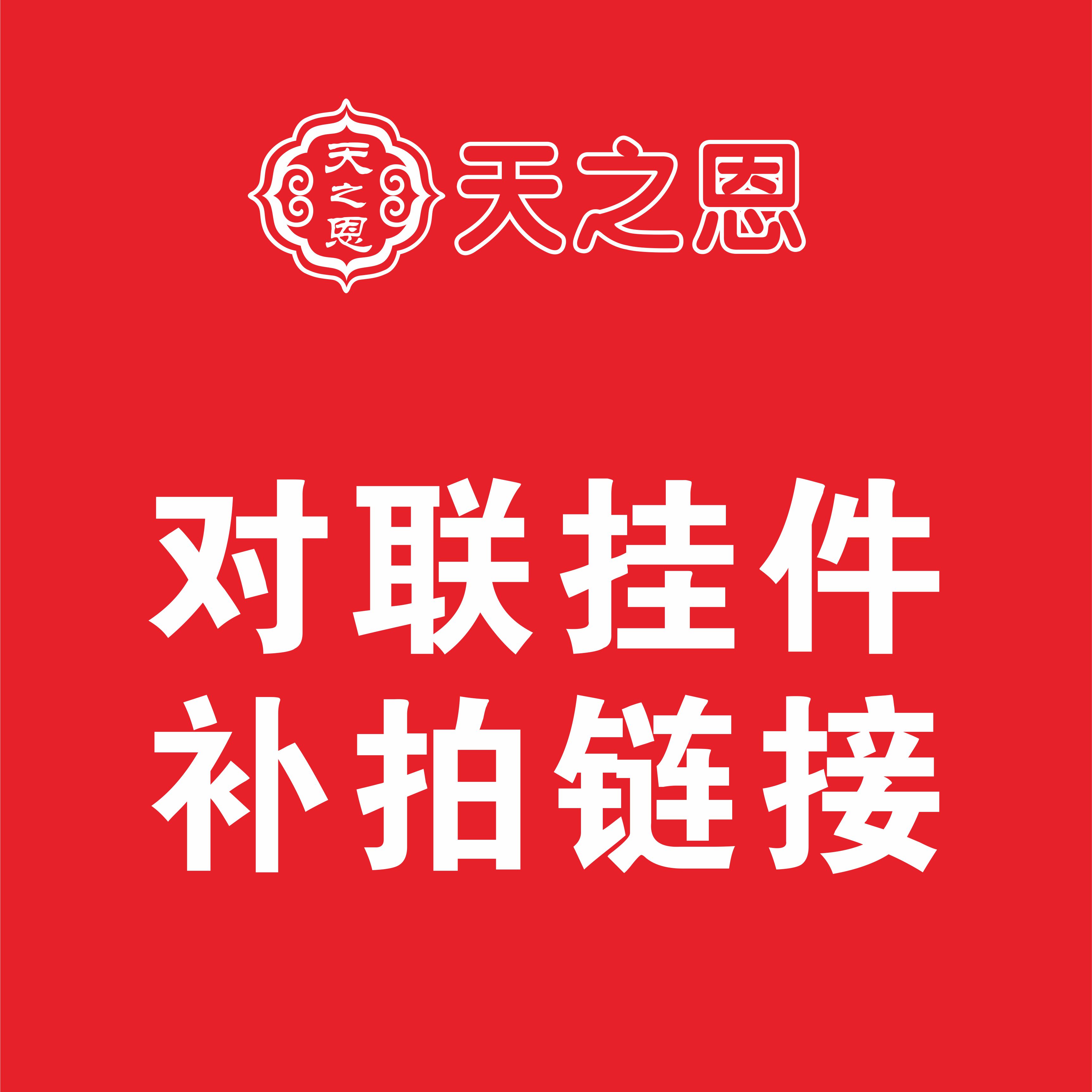 新年春节喜庆绒布对联挂件补拍装饰用品