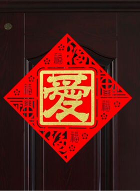 加厚喜庆爱字绒布进户门贴新婚房布置新年春节装饰用品新家装扮