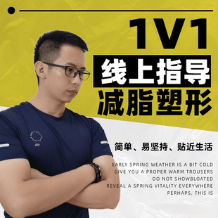 减脂塑形1v1辅导 挑战5 解班长 20斤