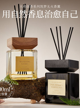 两瓶大师创香系列筑梦无火香薰500ml留香持久大容量香薰
