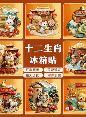 亚克力冰箱贴中国文化12生肖磁吸冰箱贴伴手礼纪念品强力磁贴批发