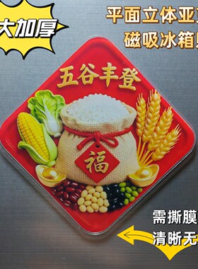 加大五谷丰登平面立体磁吸冰箱贴国风创意家居装饰新款乔迁礼品