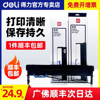 顺丰包邮得力色带架打印机