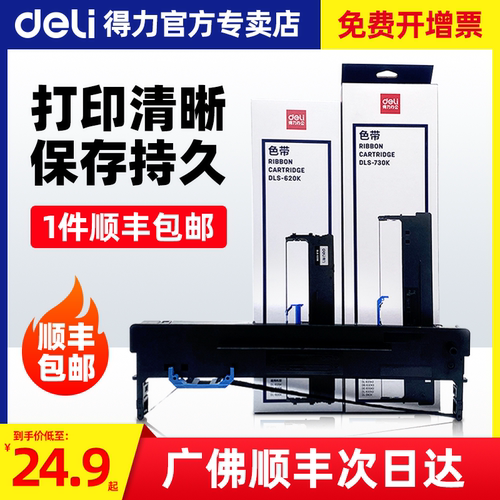 顺丰包邮得力色带架打印机