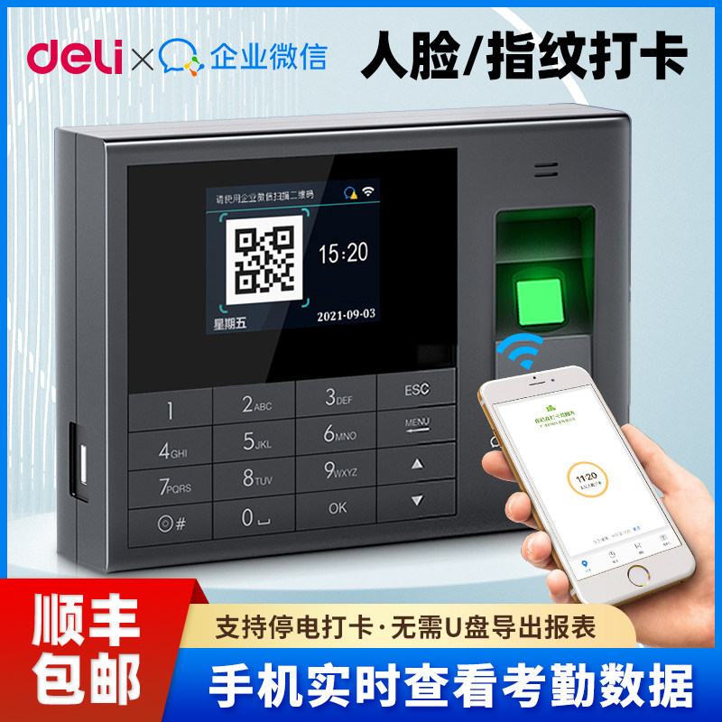 得力企业云考勤机打卡机人脸指纹识别考勤机3765wx打卡机手机员工