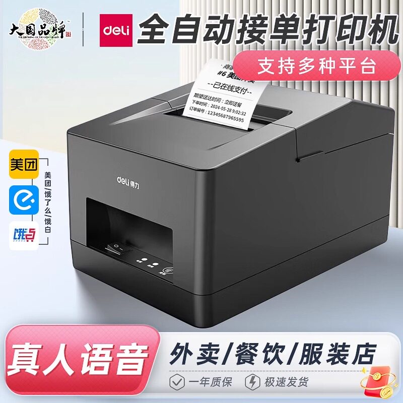 得力外卖出单打印机美团饿了么订单打印机餐饮服装小型标签打印机