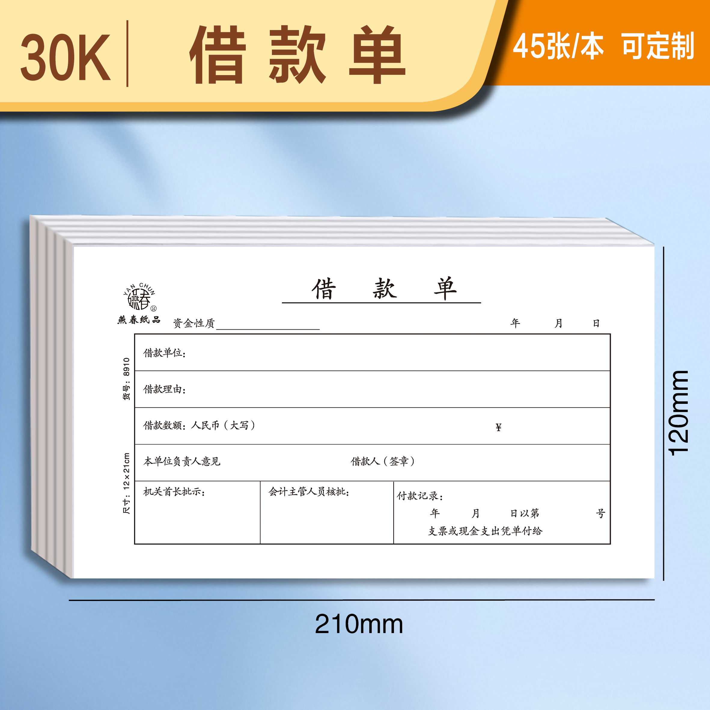 借款审批单30K借支单单据申请单领款单财务借支借款单凭证单据