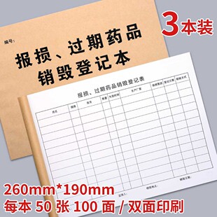 报损过期药品销毁登记本医院门诊药房药品失效破损不合格处理记录