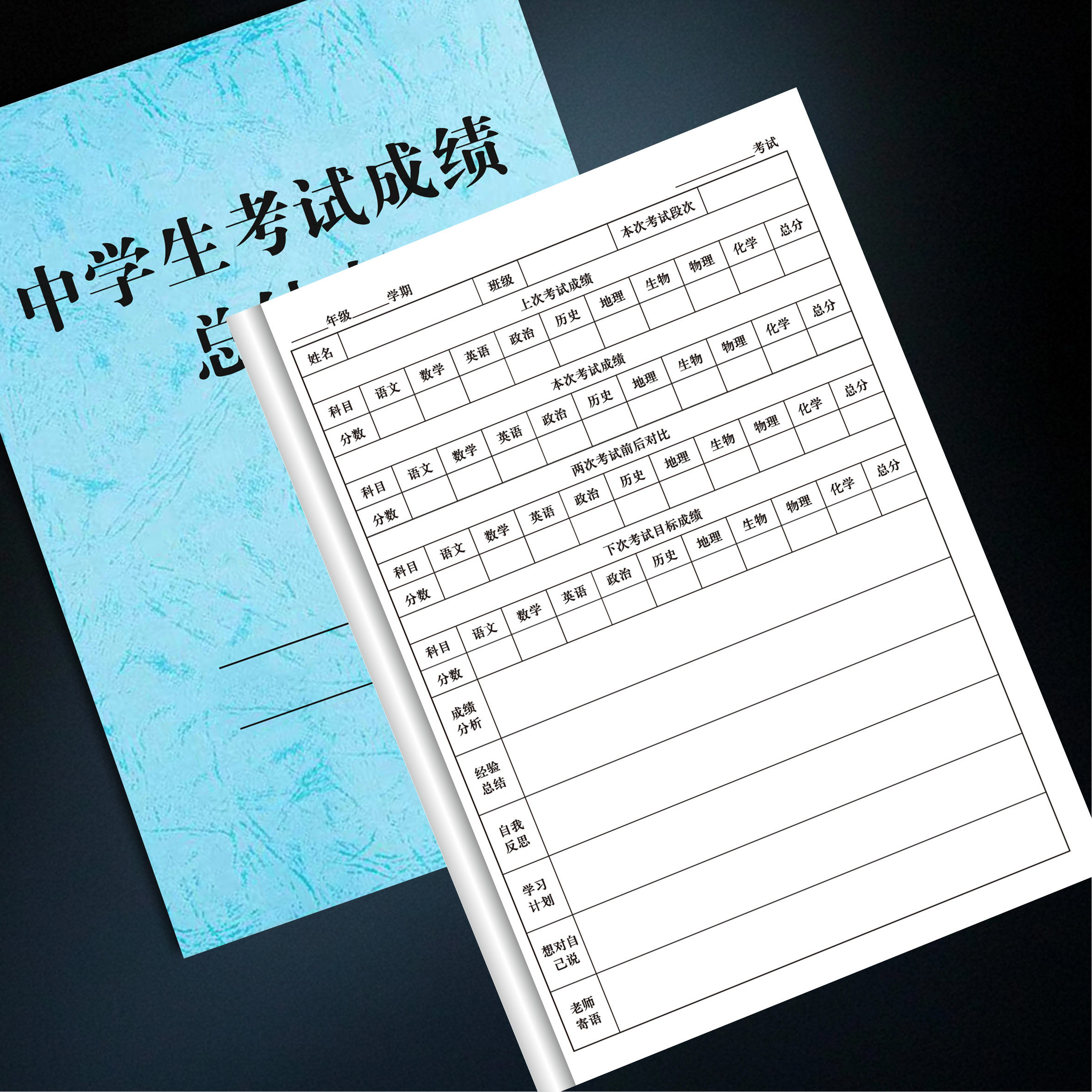 中学生考试成绩总结本总结分析记录学习计划期中期末适用初中小学