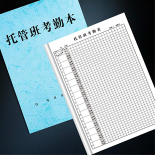 托管班考勤表课后托管培训班点名册学生考勤托管点名册学生出勤表