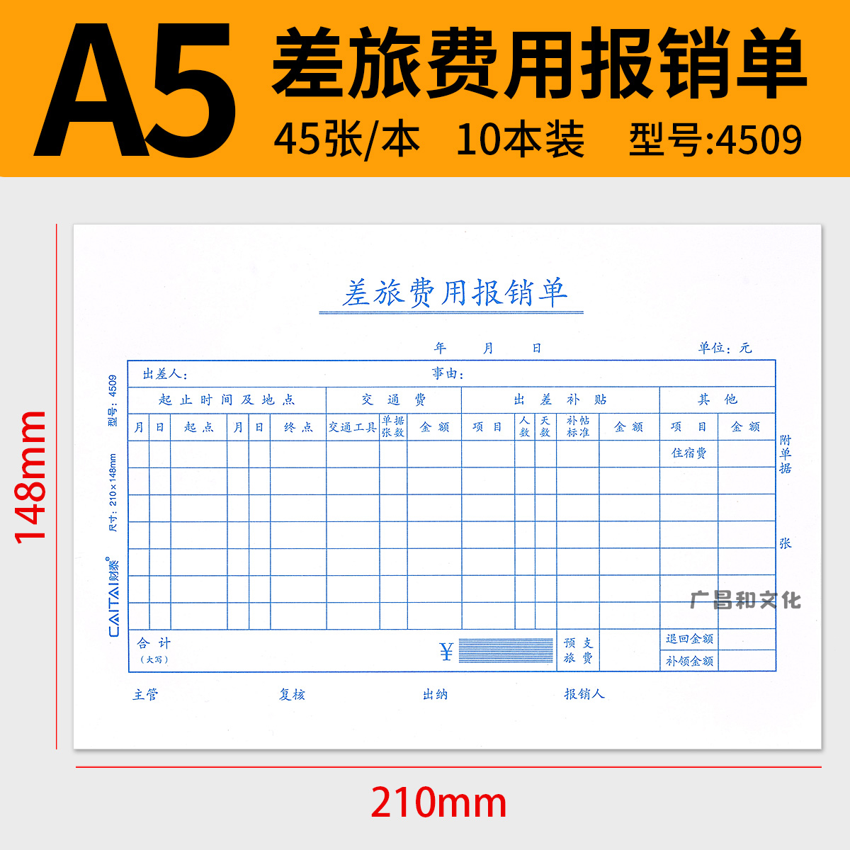 10本装财泰A5费用报销费单差旅报销单付款申请书申请单A4一半单据