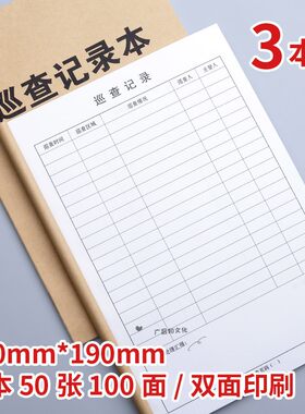 巡查记录本保安巡逻记录本巡查记录簿巡查监控记录本安全巡查登记