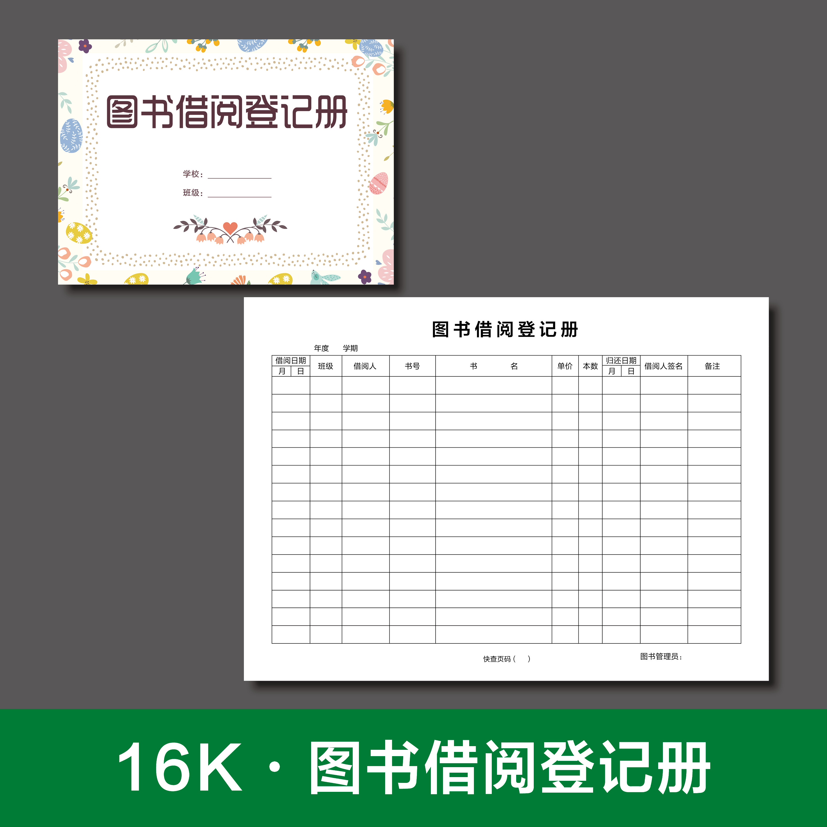 新款图书馆学校图书借阅登记册登记本阅读登记簿图书室借阅登记表