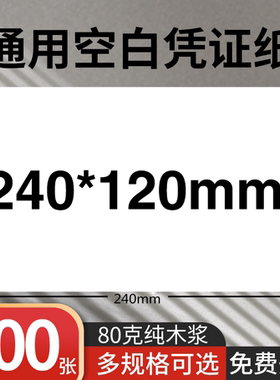 240x120mm打印空白电脑通用凭证纸80G240*140cm记账尺寸留言