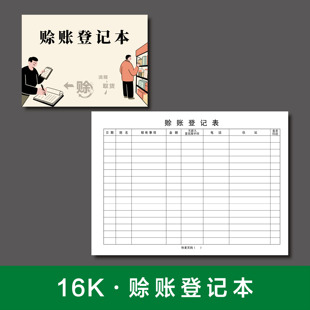 赊账登记本客户欠款记账应收应付赖死账记录欠账往来账本欠条借款