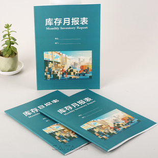 库存月报表仓库货品库存每月统计报表每月库存记录货物库存记录月