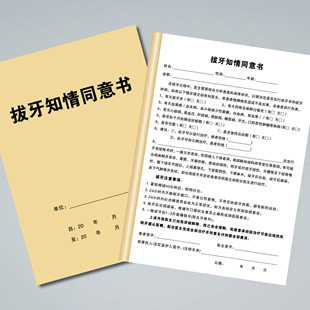 拔牙知情同意书门诊口腔科室种植牙根矫正牙齿拔牙补牙手术后处方