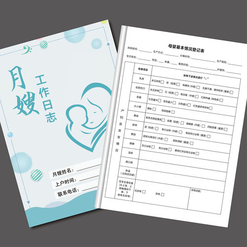 月嫂工作日志会所护理记录月嫂上户记录本母婴护理育婴师工作手册