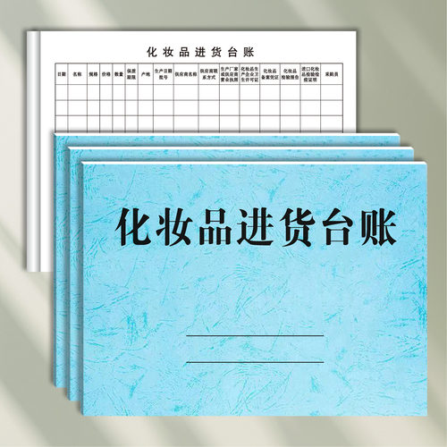 化妆品进货台账化妆品进货登记本化妆品进货明细台账本化妆品出入