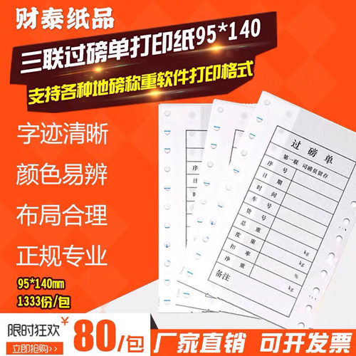 过磅单 三联 四联95×140mm地磅打印纸 全电子地磅单 称重单 量单