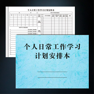 个人工作学习计划安排表每周学习计划自律打卡计划台账本通用台帐