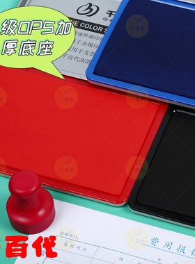 印台红色 印泥印章 秒干黑色蓝色快干大号超大财务专用加墨办公