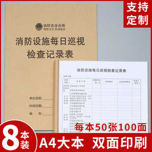 消防设施每日巡视检查记录本消防台账记录本消防设施每日巡查表