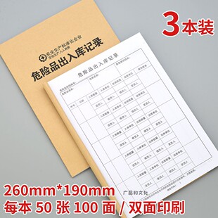 危险品出入库记录本安全生产管理台账进出库结余情况登记表