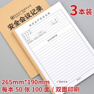 安全会议记录本生产企业管理培训通用台账本突发事件预防处理记录