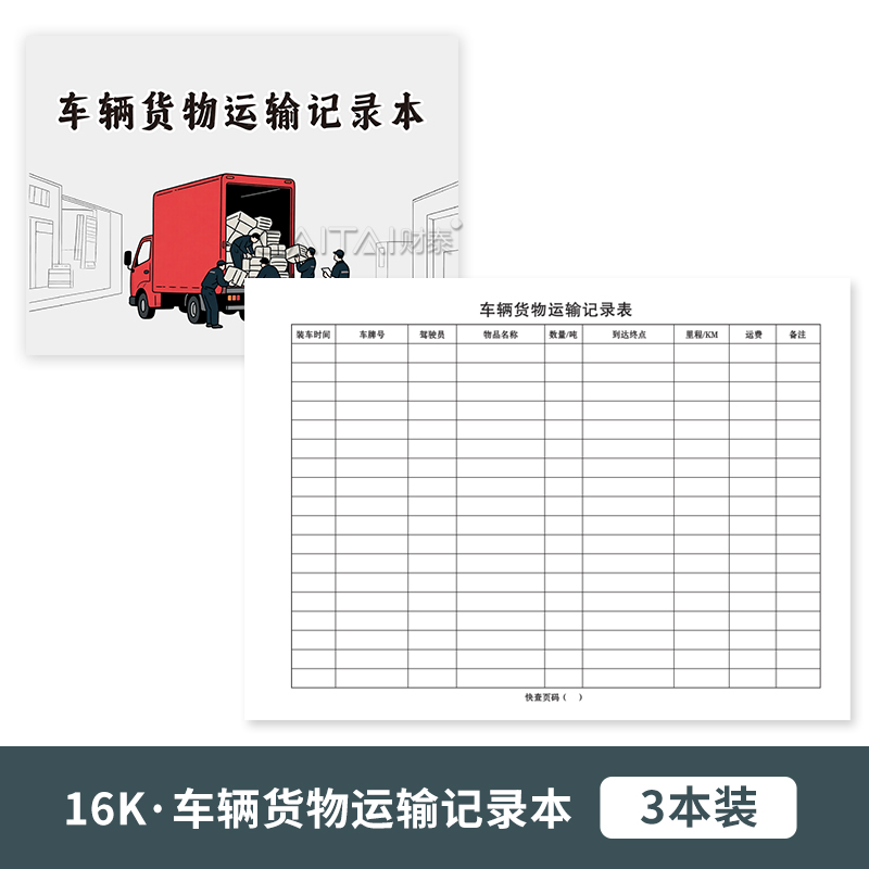 车辆货物运输记录本司机运货装车路程费用记录运费明细登记审核表
