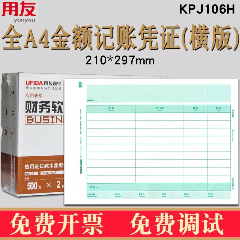 用友凭证纸A4记账凭证纸A4金额记账凭证打印纸KPJ106H用友软件 文具电教/文化用品/商务用品 凭证 原图主图