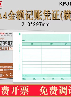 用友凭证纸A4记账凭证纸A4金额记账凭证打印纸KPJ106H用友软件