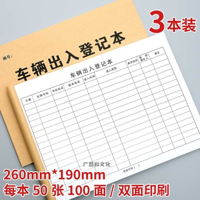 车辆出入登记本小区单位门卫保安车辆进出登记来访人员宾客登记册