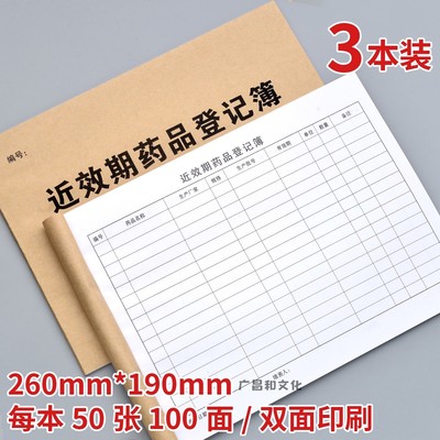 近效期药品登记簿催销表定制医院门诊药房报损过期药品销毁登记本