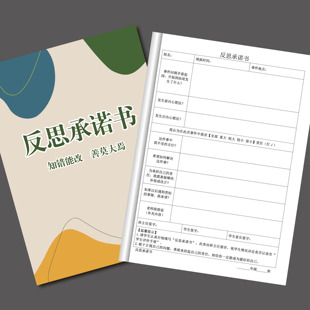 反思承诺书学校通用学生违反校规班级纪律反省表学生自我反省记录