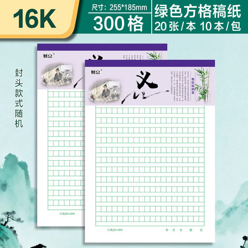 方格稿纸作文纸加厚300格/400格作文纸方格信纸学生通用作文纸