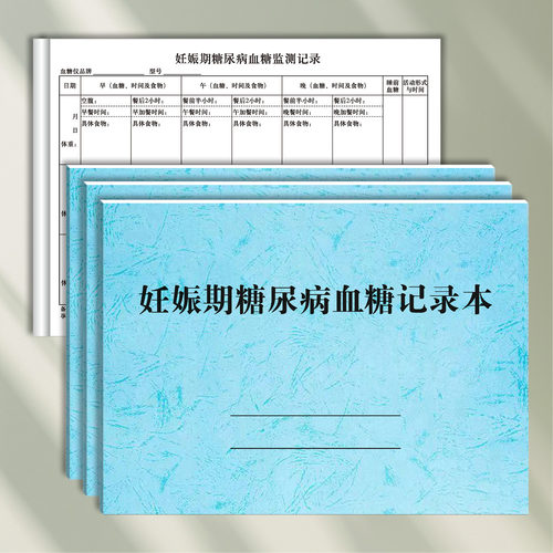 妊娠期糖尿病血糖记录本产妇孕期血糖饮食情况登记表孕妇指标观察