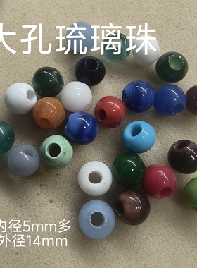 JZ01库存特价大孔琉璃珠内径5mm多手链项链配珠10个