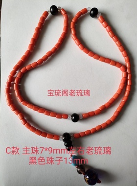 cl80宝琉阁民清老琉璃珠子红色