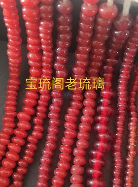 gz11宝琉阁手工深红暗红色5-8mm老琉璃珠手链项链脚链配珠隔片