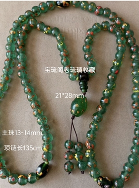 民国手工老琉璃珠子